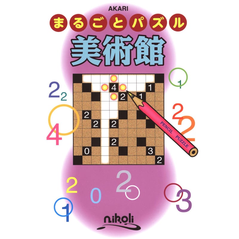 まるごとパズル 美術館 【PDF版】 | ニコリ デジニコ支店
