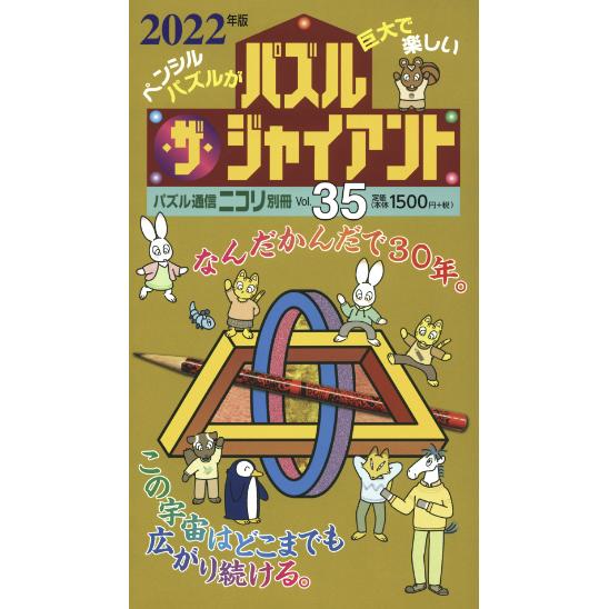 パズル・ザ・ジャイアント35号 【PDF版】 | ニコリ デジニコ支店