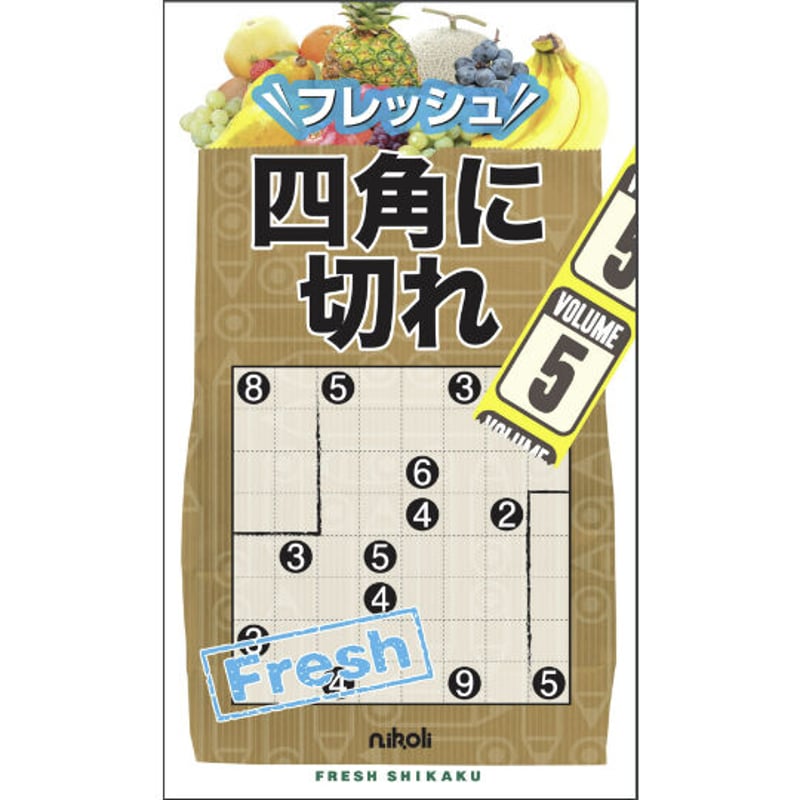 【中古】 フレッシュ四角に切れ ５/ニコリ フレッシュ四角に切れ5 | ニコリ デジニコ支店