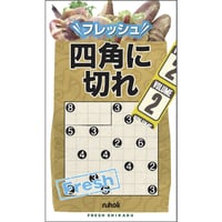 フレッシュ四角に切れ2 【PDF版】