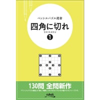 ペンシルパズル選書　四角に切れ１ 【PDF版】