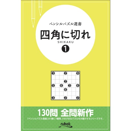 ペンシルパズル選書　四角に切れ１ 【PDF版】