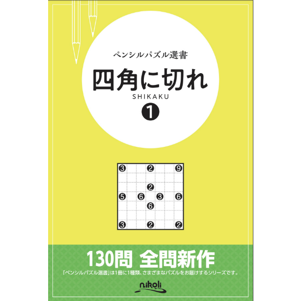 ペンシルパズル選書 四角に切れ1 【PDF版】 | ニコリ デジニコ支店