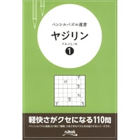 ペンシルパズル選書　ヤジリン1 【PDF版】