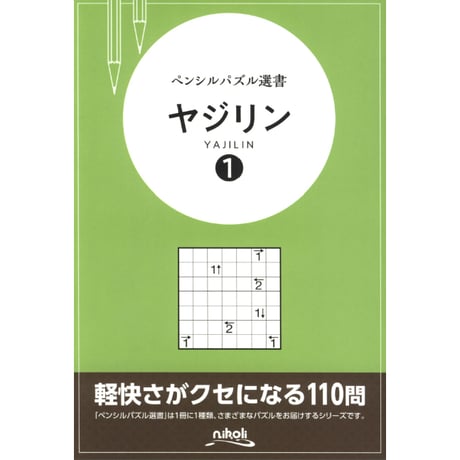 ペンシルパズル選書　ヤジリン1 【PDF版】
