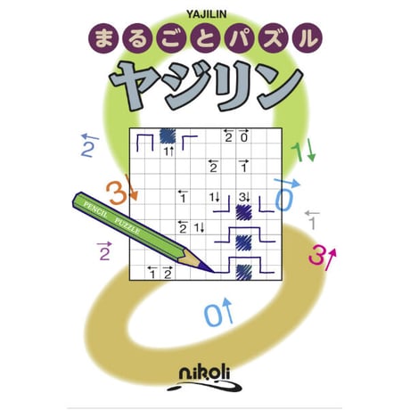 まるごとパズル　ヤジリン 【PDF版】