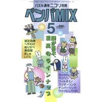 ペンパMIX 5 【PDF版】