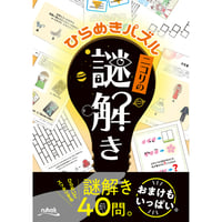 ひらめきパズル　ニコリの謎解き【PDF版】