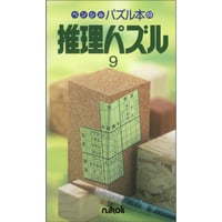 ペンシルパズル本 推理パズル9 【PDF版】