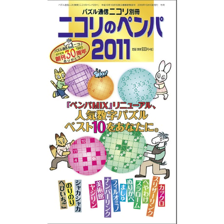 ニコリのペンパ2011 【PDF版】