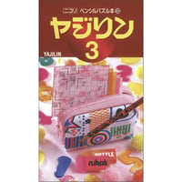 ペンシルパズル本 ヤジリン3 【PDF版】