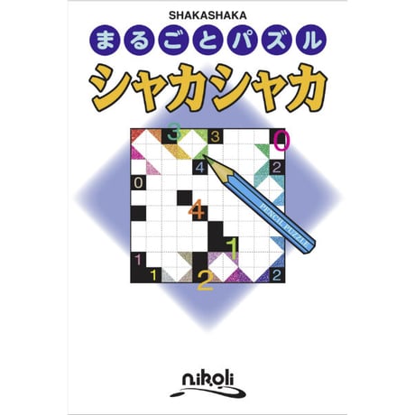 まるごとパズル　シャカシャカ 【PDF版】