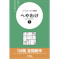 ペンシルパズル選書　へやわけ１ 【PDF版】