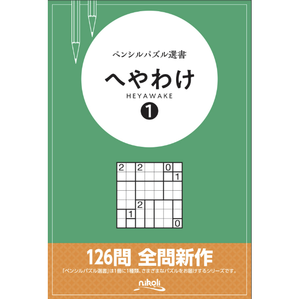 ペンシルパズル選書 へやわけ1 【PDF版】 | ニコリ デジニコ支店