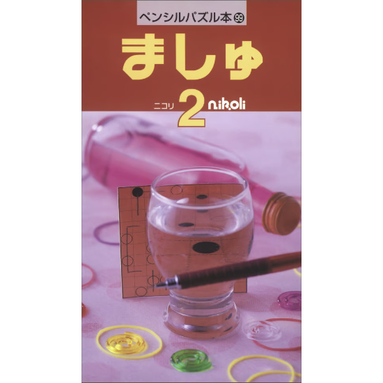 ペンシルパズル本 ましゅ2 【PDF版】 | ニコリ デジニコ支店
