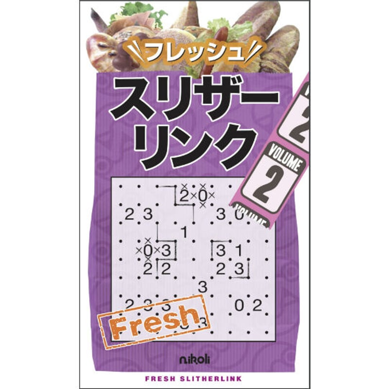フレッシュスリザーリンク2 【PDF版】 | ニコリ デジニコ支店