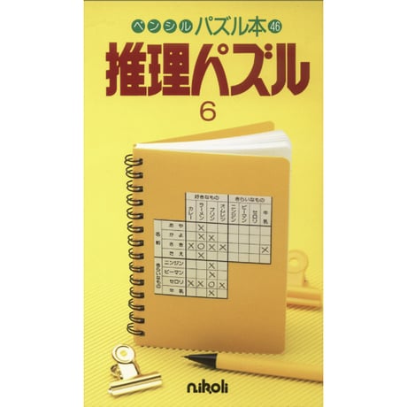 ペンシルパズル本 推理パズル6 【PDF版】