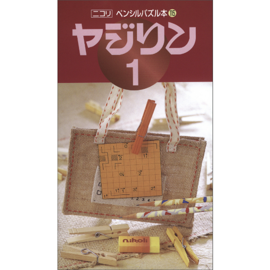 ペンシルパズル本 ヤジリン1 【PDF版】 | ニコリ デジニコ支店