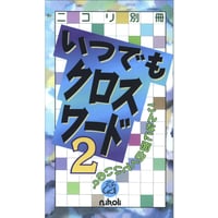 いつでもクロスワード2 【PDF版】