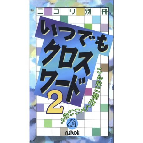 いつでもクロスワード2 【PDF版】