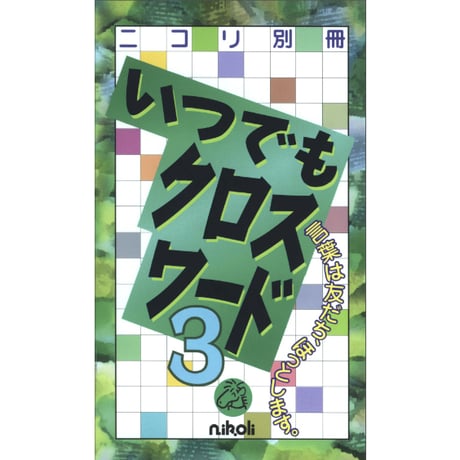 CATEGORY いつでもクロスワード | ニコリ デジニコ支店