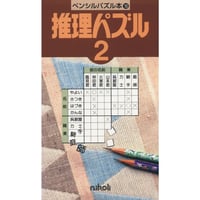 ペンシルパズル本 推理パズル2 【PDF版】