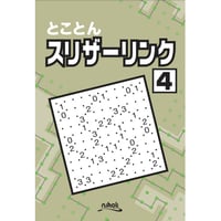 とことんスリザーリンク4 【PDF版】