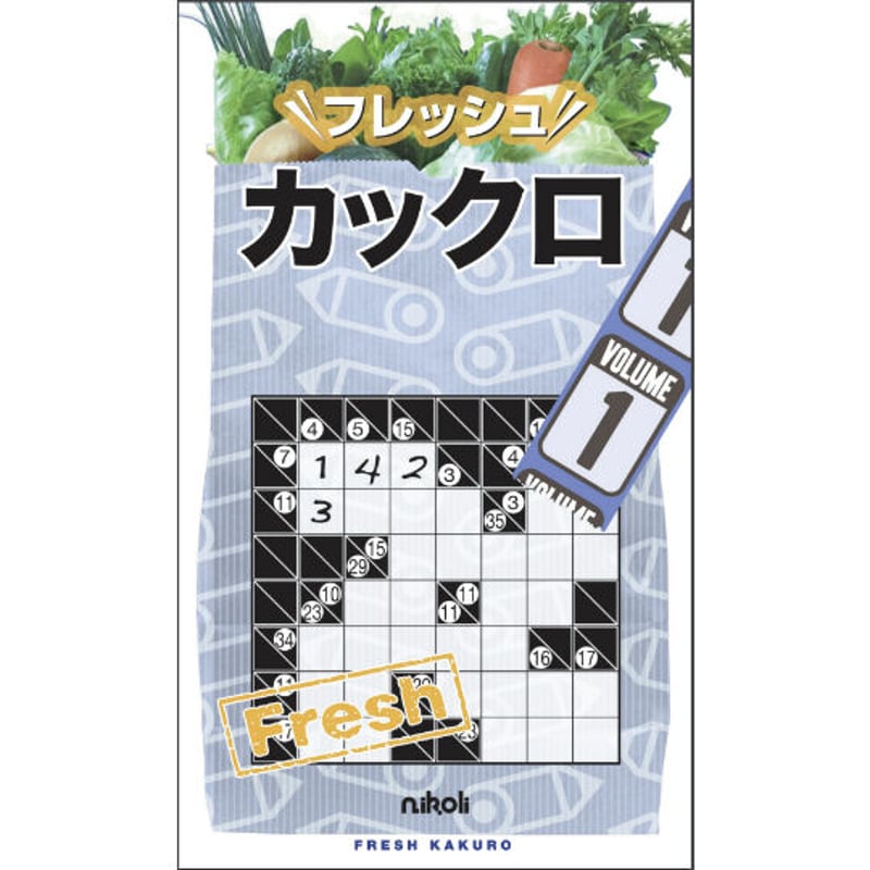 フレッシュカックロ1 【PDF版】 | ニコリ デジニコ支店