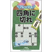 フレッシュ四角に切れ6 【PDF版】