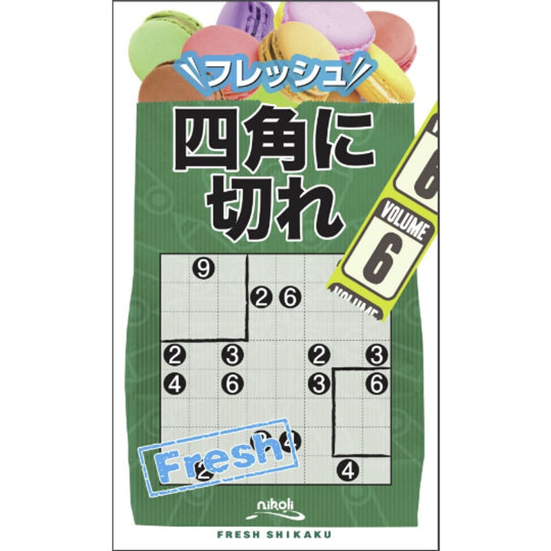 フレッシュ四角に切れ6 | ニコリ デジニコ支店