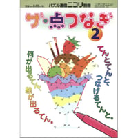 ザ・点つなぎ2 【PDF版】