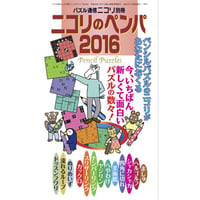 ニコリのペンパ2016 【PDF版】