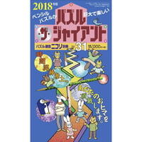パズル・ザ・ジャイアント31号 【PDF版】