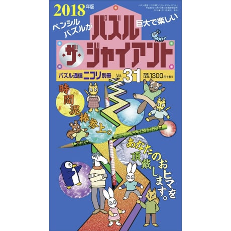 パズル・ザ・ジャイアント31号 【PDF版】