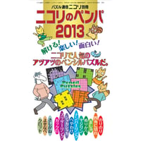 ニコリのペンパ2013 【PDF版】