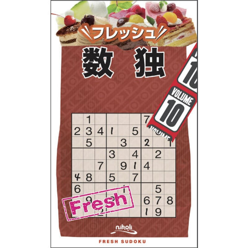 プロフィール必読 フレッシュ数独10 | ニコリ デジニコ支店