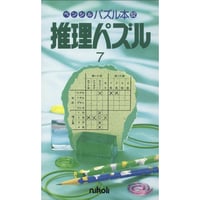 ペンシルパズル本 推理パズル7 【PDF版】