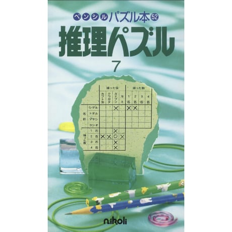 ペンシルパズル本 推理パズル7 【PDF版】