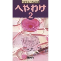 ペンシルパズル本 へやわけ2 【PDF版】