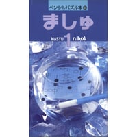 ペンシルパズル本 ましゅ1 【PDF版】
