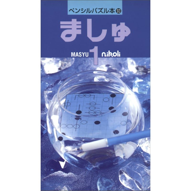 ペンシルパズル本 ましゅ1 【PDF版】 | ニコリ デジニコ支店