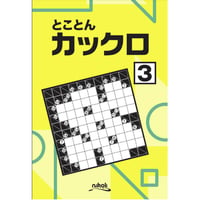 とことんカックロ3 【PDF版】