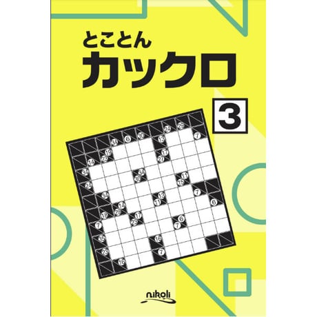 とことんカックロ3 【PDF版】