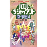 パズル・ザ・ジャイアント傑作選4 【PDF版】