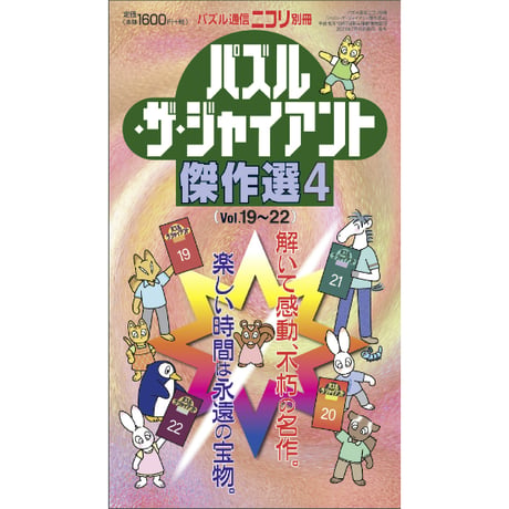 パズル・ザ・ジャイアント傑作選4 【PDF版】