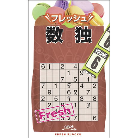 フレッシュ数独6 【PDF版】
