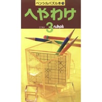 ペンシルパズル本 へやわけ3 【PDF版】