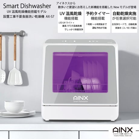 AINX 食器洗い乾燥機 工事不要 設置工事不要』タンク式食器洗乾燥機 Smart Dish Washer | AINX o
