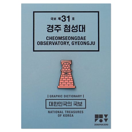 CHEOMSEONGDAE | Pin