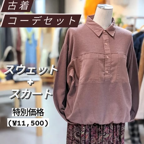 《古着コーデセット》【¥1,480引き】2点 スウェット+スカート